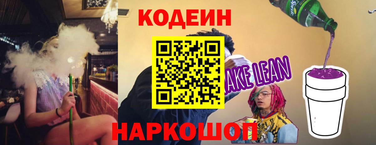 Тамбов  Кодеин Purple Drank  Вход с VPN  Кодеиновый сироп Lean напиток Lean (лин) 